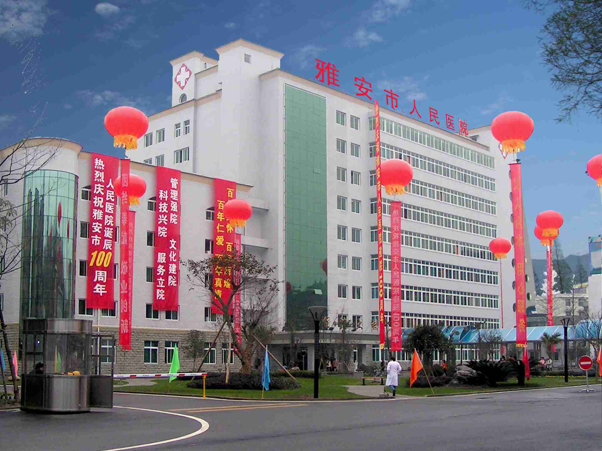 雅安人民医院